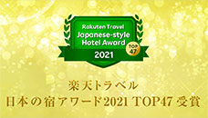 楽天トラベル 日本の宿アワード2021 TOP47