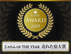 じゃらん OF THE YEAR 売れた宿大賞 沖縄エリア　1～10室部門