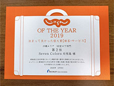 じゃらん OF THE YEAR 泊まって良かった大賞【接客・サービス】沖縄エリア　50室以下部門