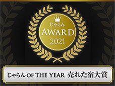 じゃらん OF THE YEAR 売れた宿大賞 沖縄エリア　1～10室部門