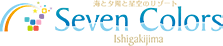 Seven Colors 石垣島